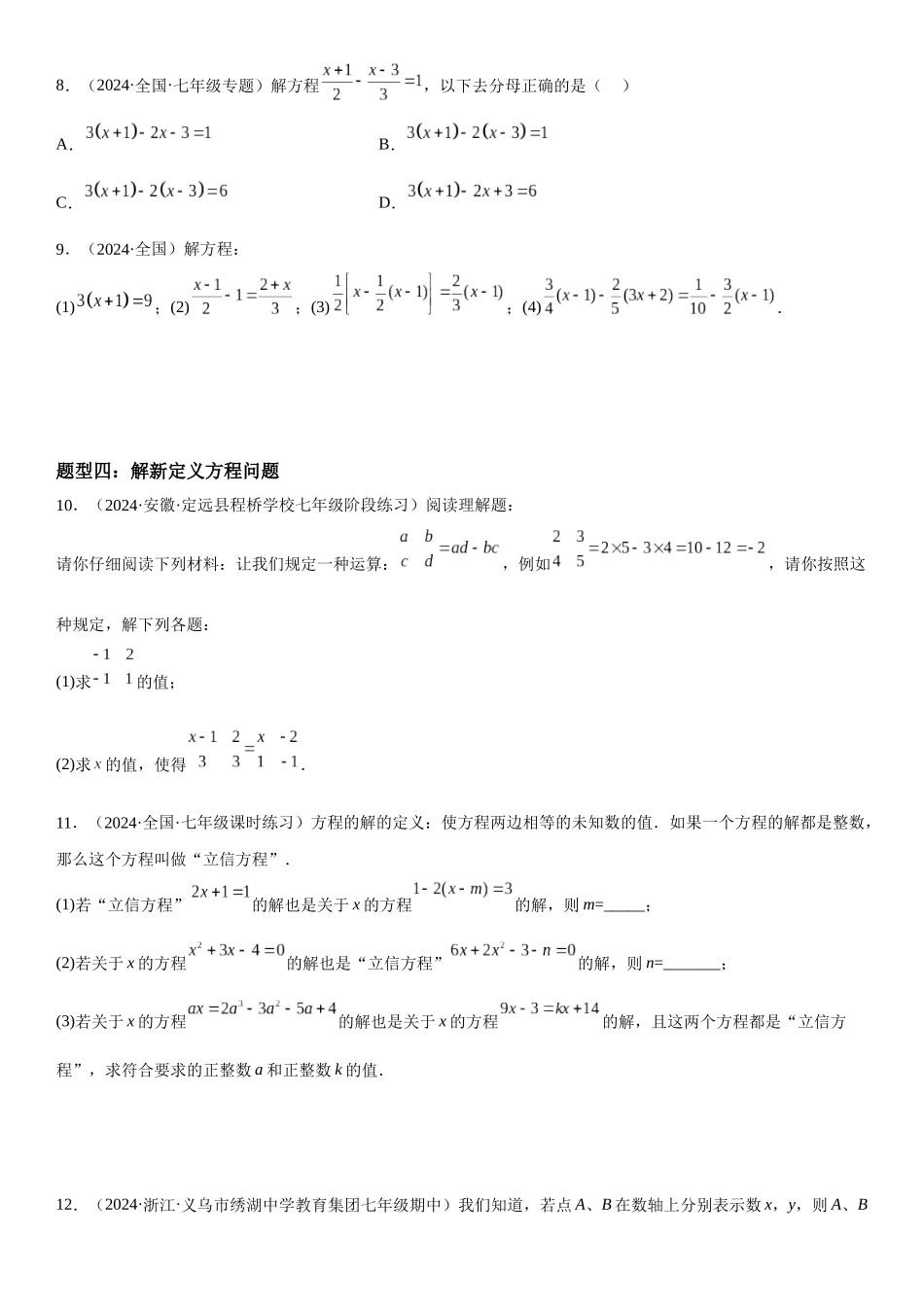 (25秋）新人教版七年级数学上册精讲与精练高分突破-3.2-3.3 解一元一次方程【附详解】.docx_第3页