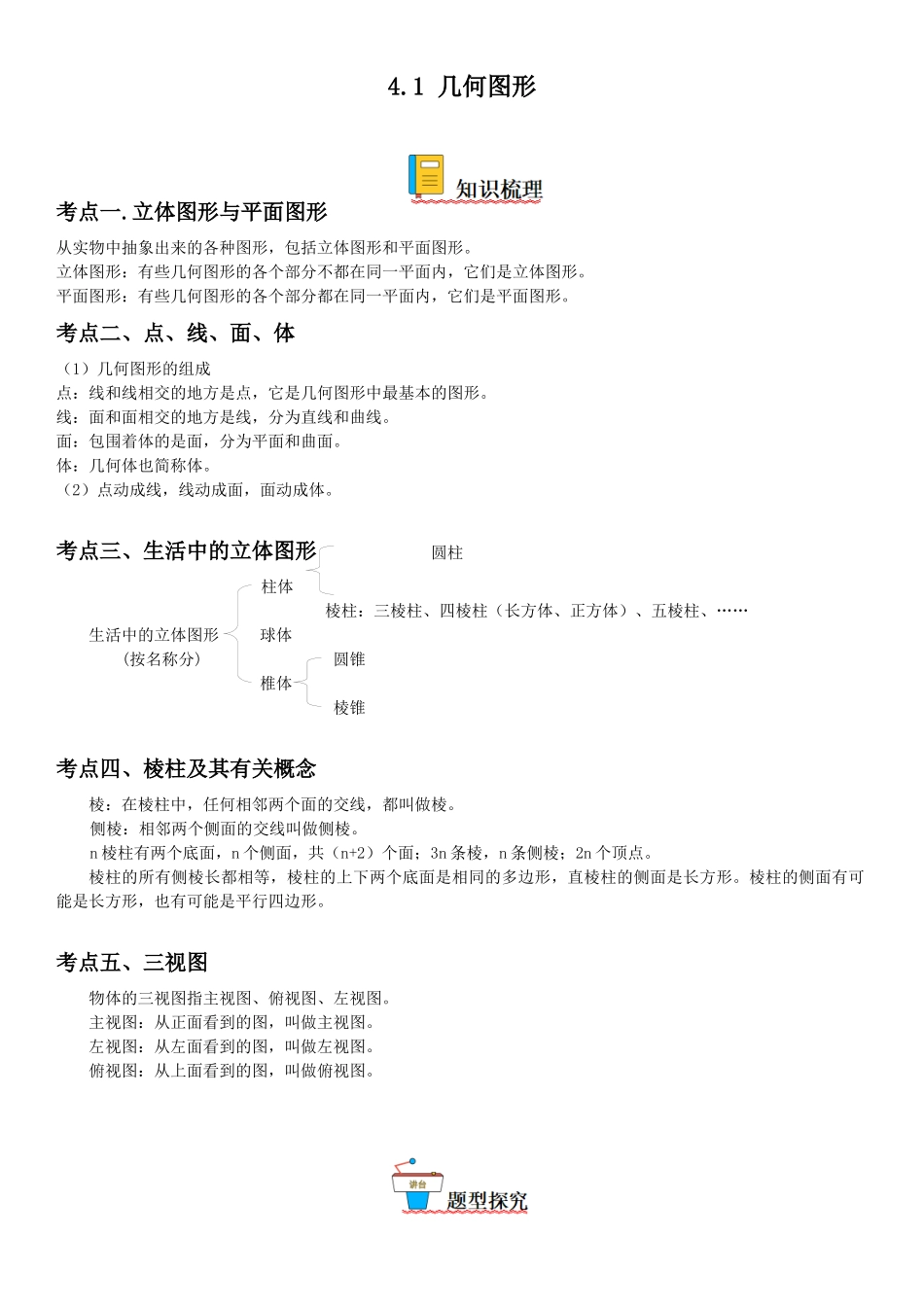 (25秋）新人教版七年级数学上册精讲与精练高分突破-4.1 几何图形【附详解】.docx_第1页