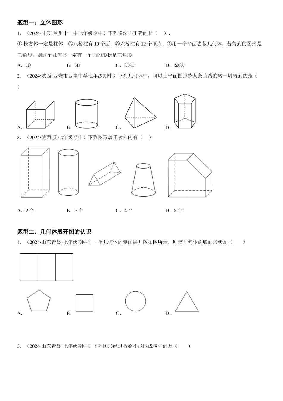 (25秋）新人教版七年级数学上册精讲与精练高分突破-4.1 几何图形【附详解】.docx_第2页