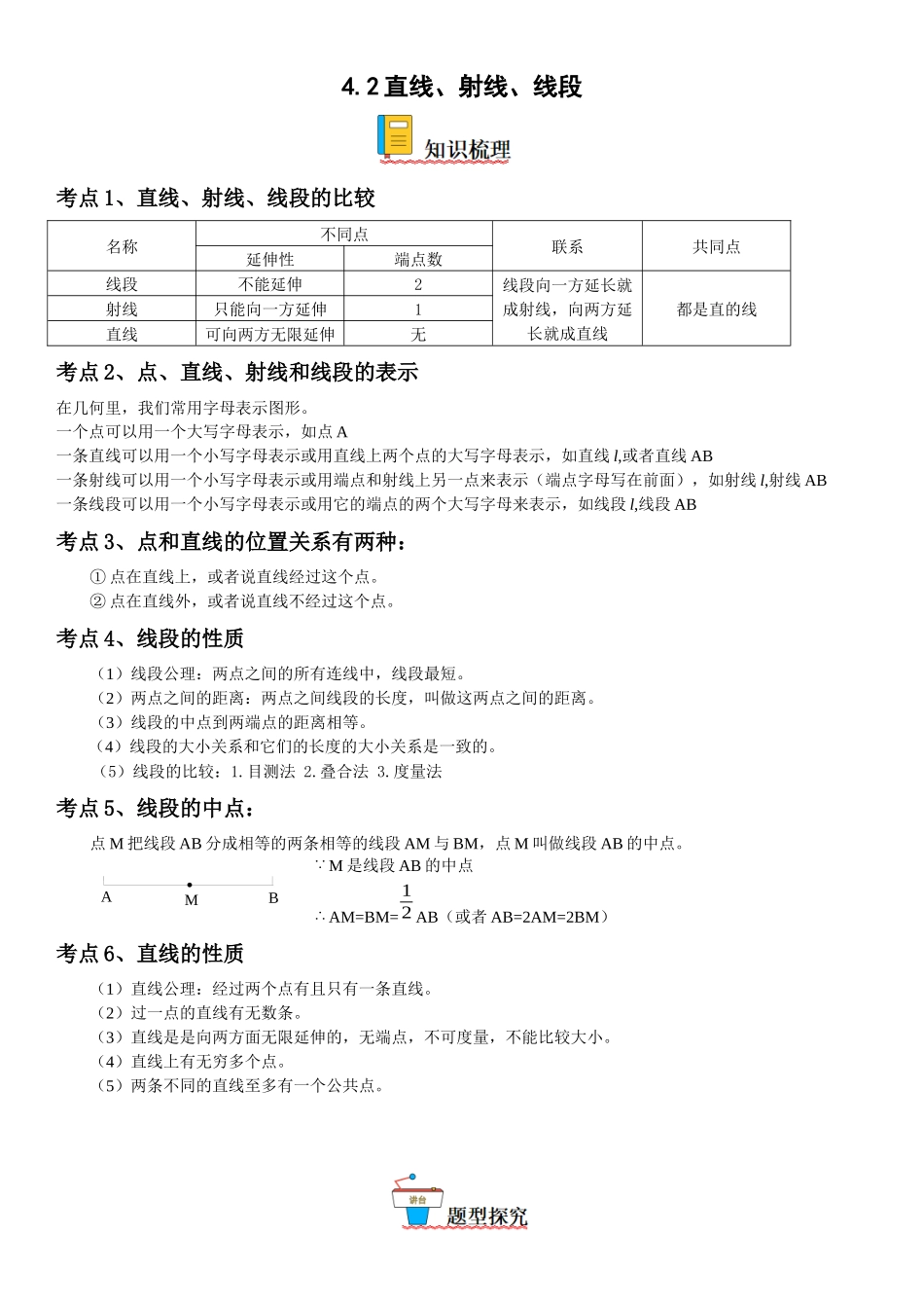 (25秋）新人教版七年级数学上册精讲与精练高分突破-4.2 直线、射线、线段【附详解】.docx_第1页