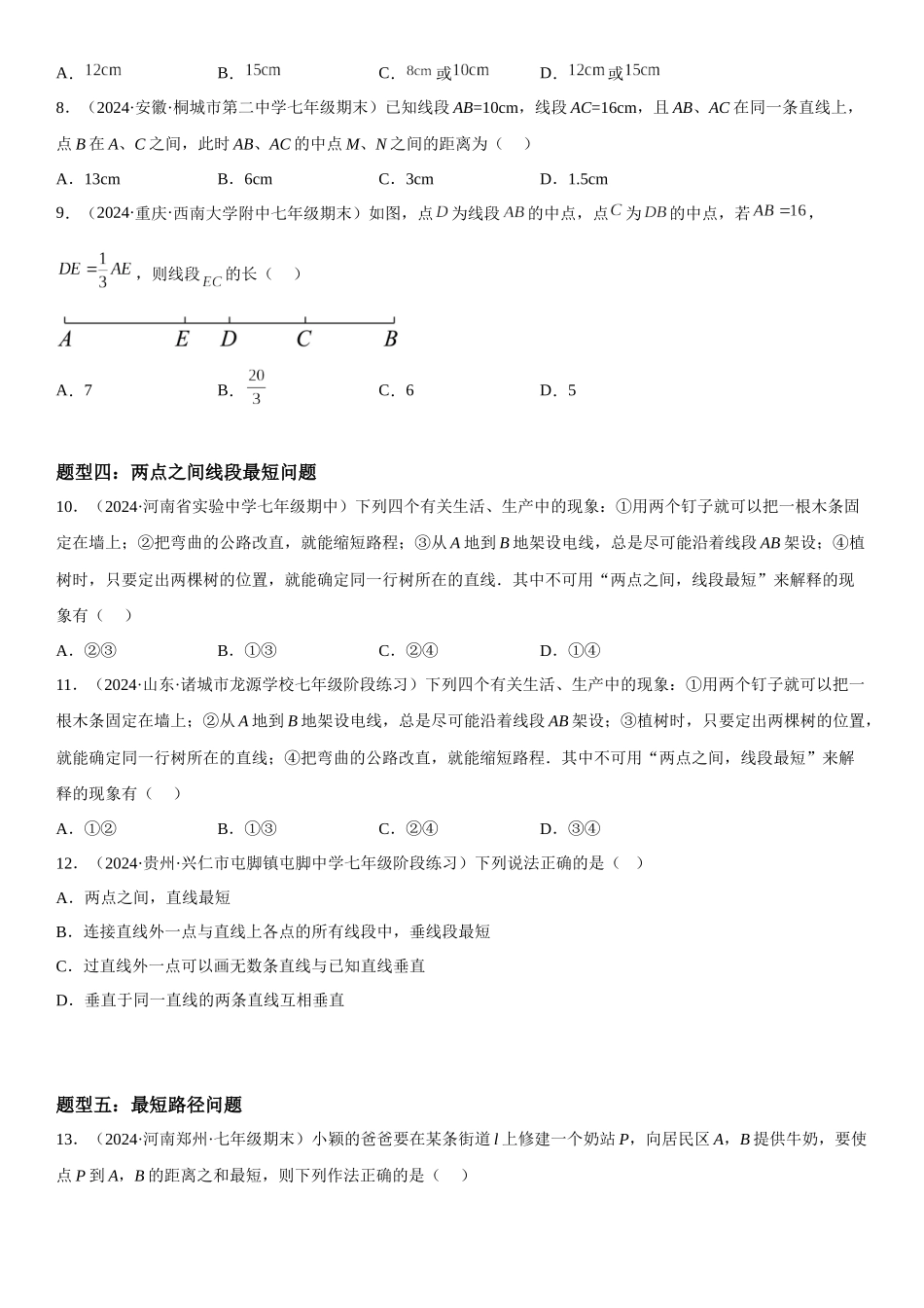 (25秋）新人教版七年级数学上册精讲与精练高分突破-4.2 直线、射线、线段【附详解】.docx_第3页