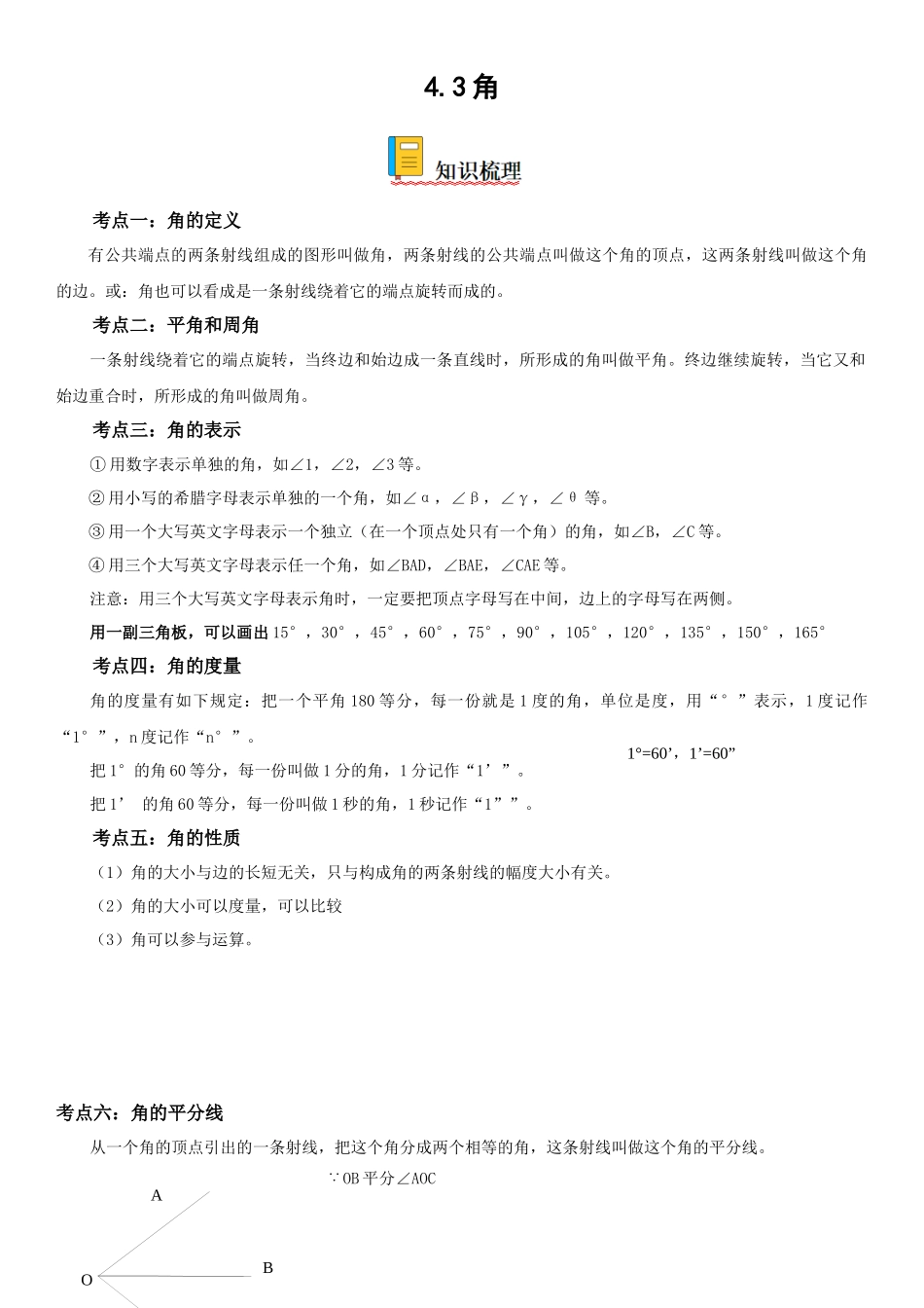 (25秋）新人教版七年级数学上册精讲与精练高分突破-4.3 角【附详解】.docx_第1页