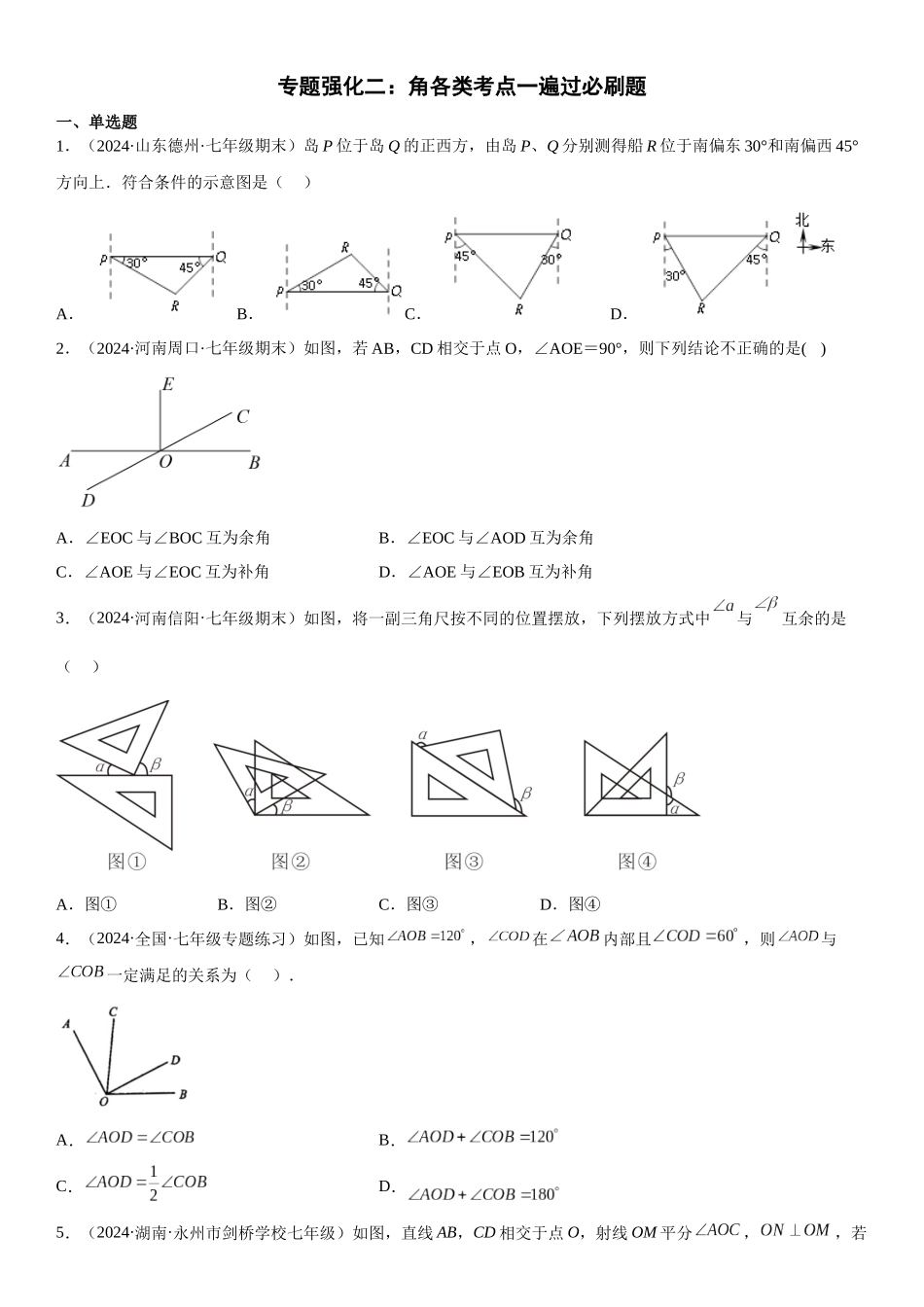 (25秋）新人教版七年级数学上册精讲与精练高分突破-专题强化二 角【附详解】.docx_第1页