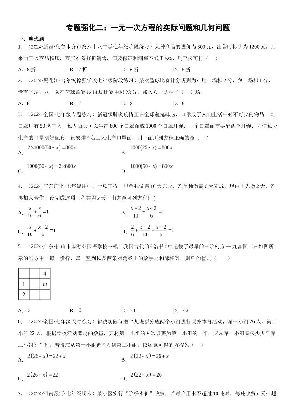 (25秋）新人教版七年级数学上册精讲与精练高分突破-专题强化二 一元一次方程的实际问题和几何问题【附详解】.docx_第1页