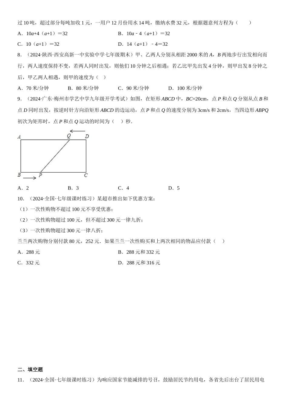(25秋）新人教版七年级数学上册精讲与精练高分突破-专题强化二 一元一次方程的实际问题和几何问题【附详解】.docx_第2页