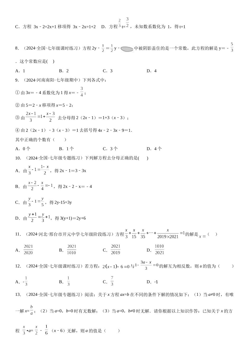 (25秋）新人教版七年级数学上册精讲与精练高分突破-专题强化一 解一元一次方程【附详解】.docx_第2页