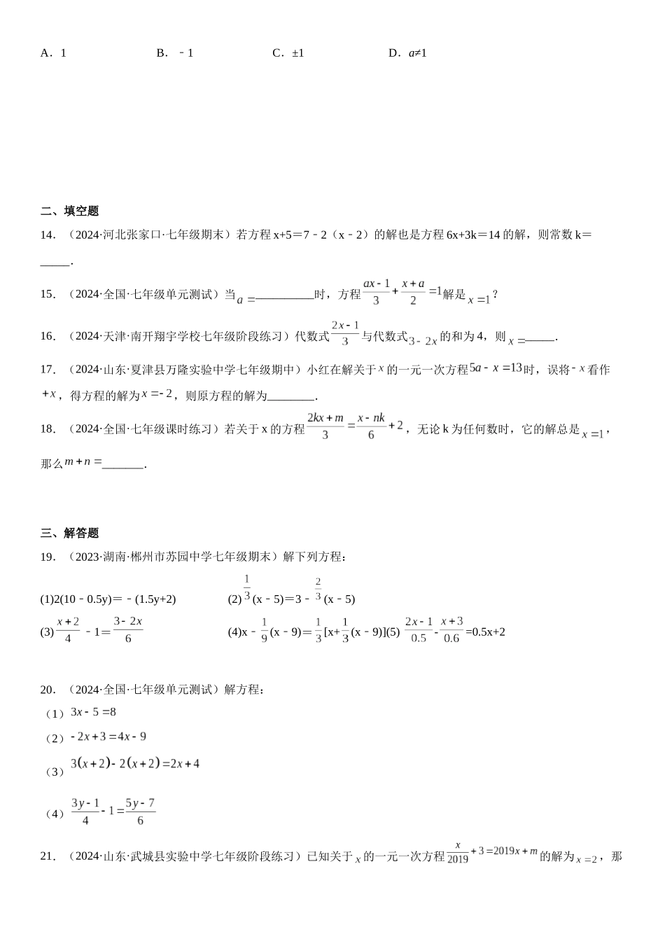 (25秋）新人教版七年级数学上册精讲与精练高分突破-专题强化一 解一元一次方程【附详解】.docx_第3页
