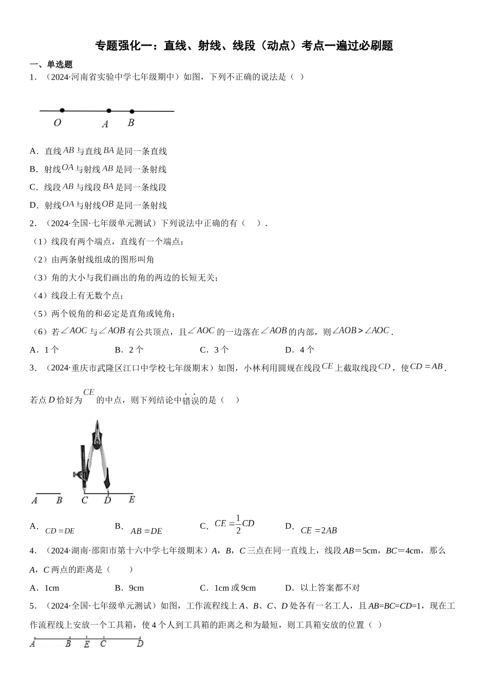 (25秋）新人教版七年级数学上册精讲与精练高分突破-专题强化一 直线、射线、线段（动点）【附详解】.docx_第1页