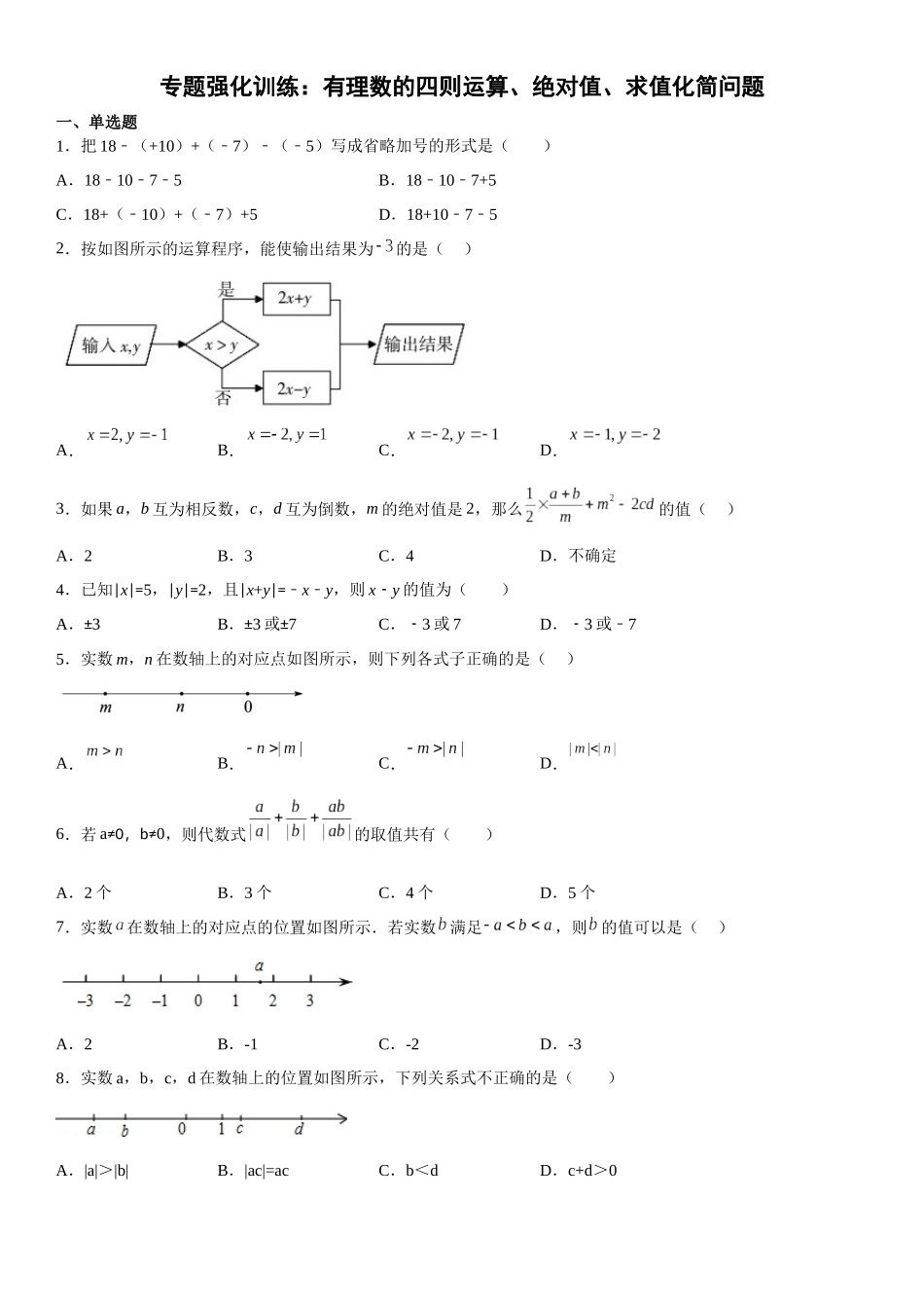(25秋）新人教版七年级数学上册精讲与精练高分突破-专题强化-有理数的四则运算、绝对值、求值化简问题【附详解】.docx_第1页
