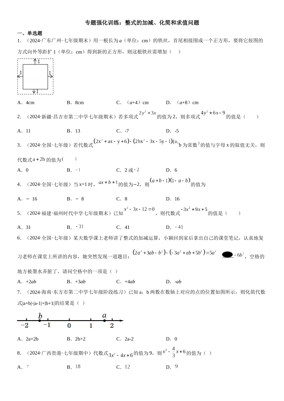 (25秋）新人教版七年级数学上册精讲与精练高分突破-专题强化-整式的加减、化简和求值问题【附详解】.docx_第1页