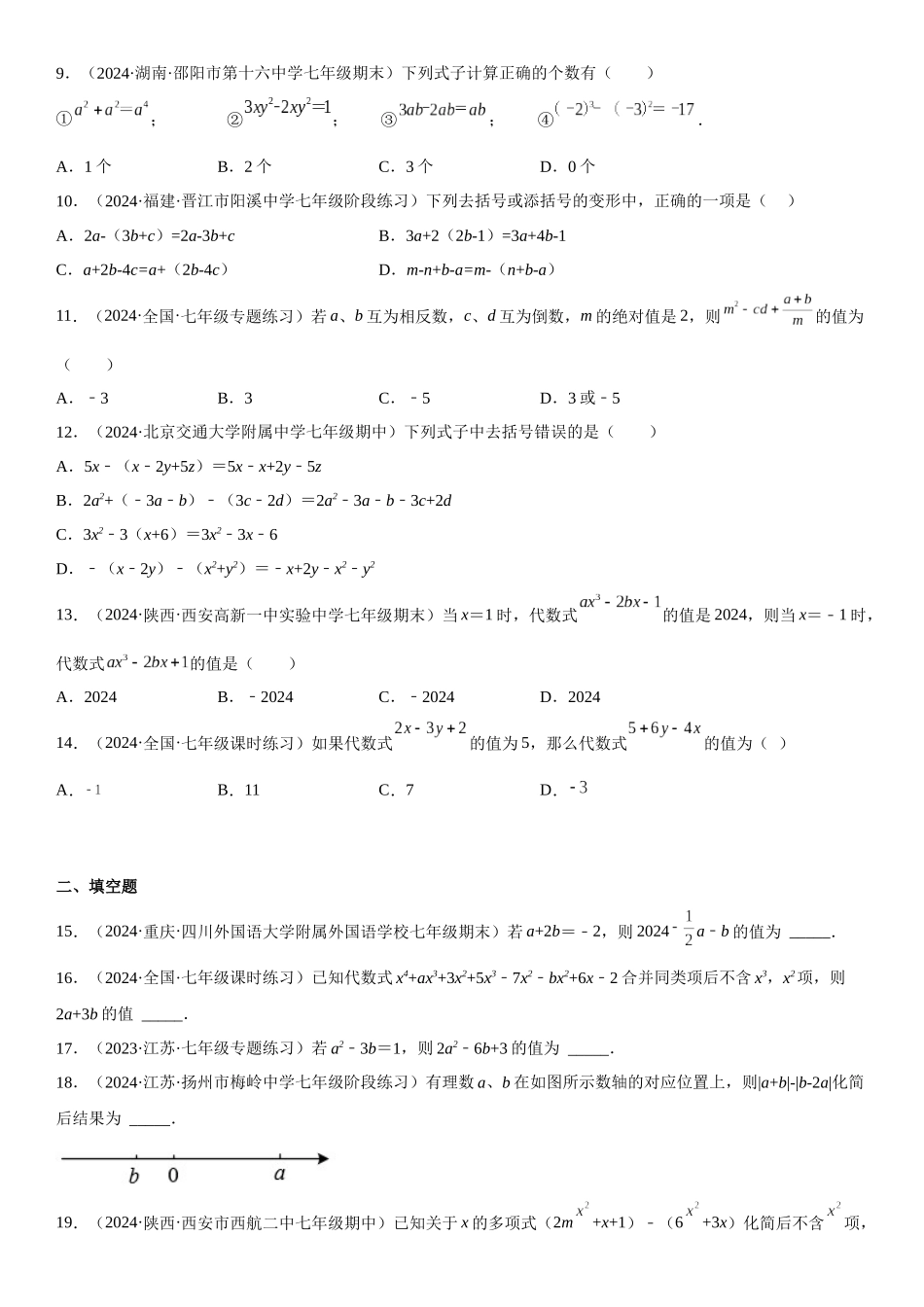 (25秋）新人教版七年级数学上册精讲与精练高分突破-专题强化-整式的加减、化简和求值问题【附详解】.docx_第2页