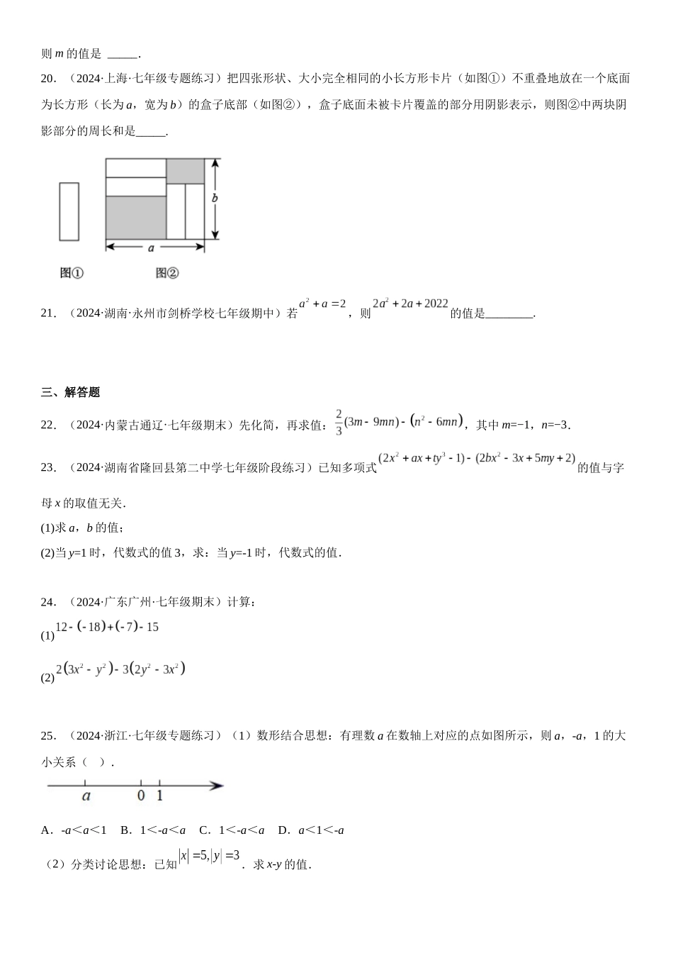 (25秋）新人教版七年级数学上册精讲与精练高分突破-专题强化-整式的加减、化简和求值问题【附详解】.docx_第3页