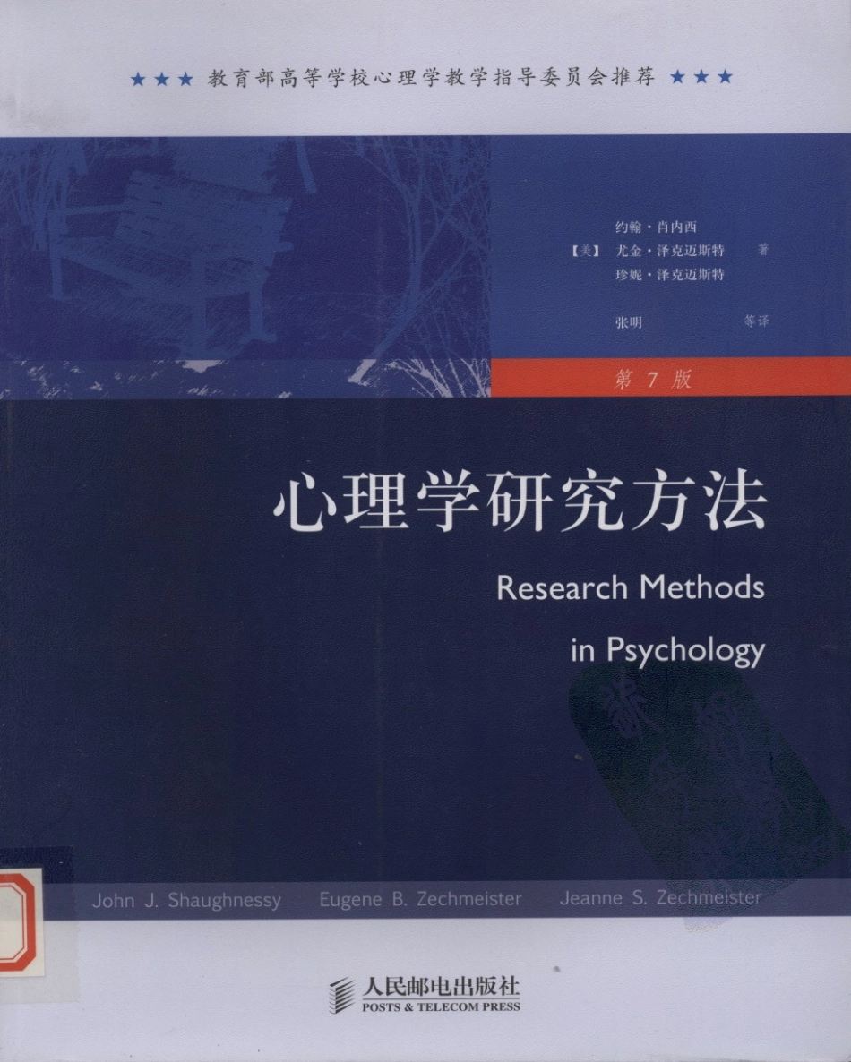 [心理学研究方法（第7版）].约翰.肖内西.扫描版(ED2000.COM)_1-60.pdf_第1页
