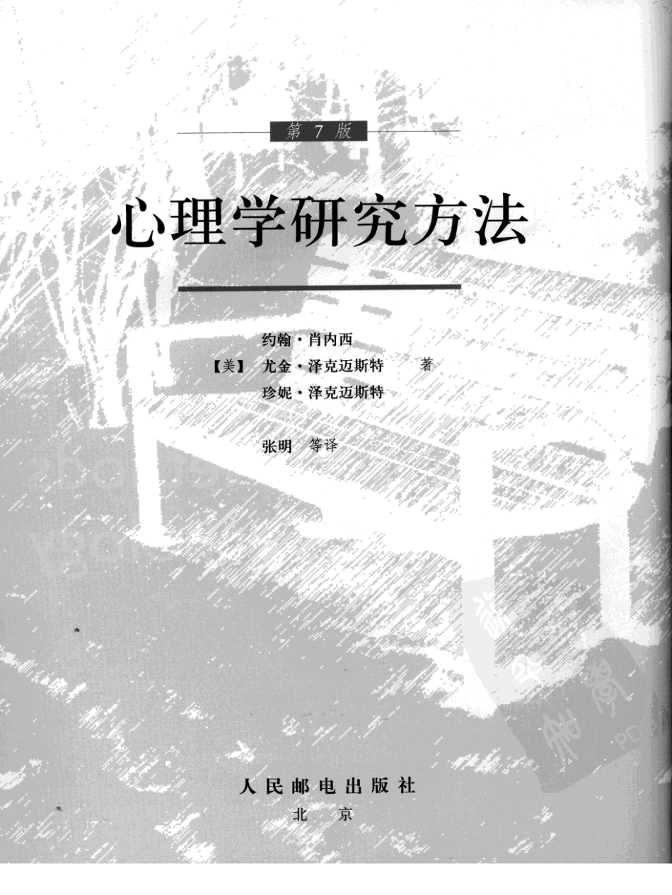 [心理学研究方法（第7版）].约翰.肖内西.扫描版(ED2000.COM)_1-60.pdf_第3页