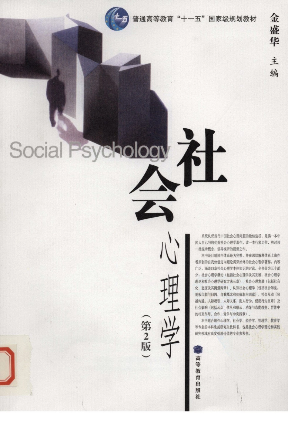 【社会心理学】.金盛华.2010版_1-50.pdf_第1页