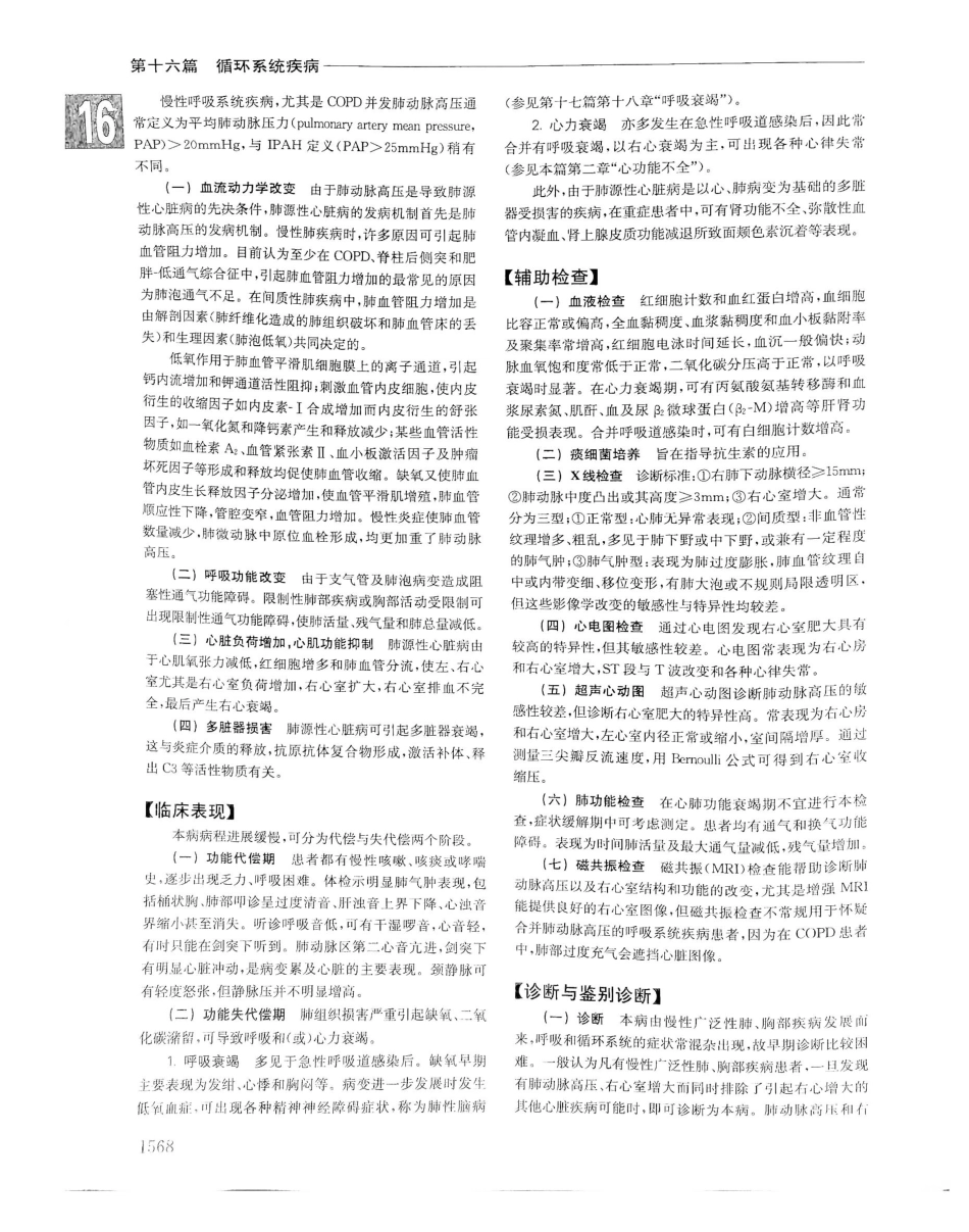 实用内科学（下册）人卫第14版_261-280.pdf_第1页