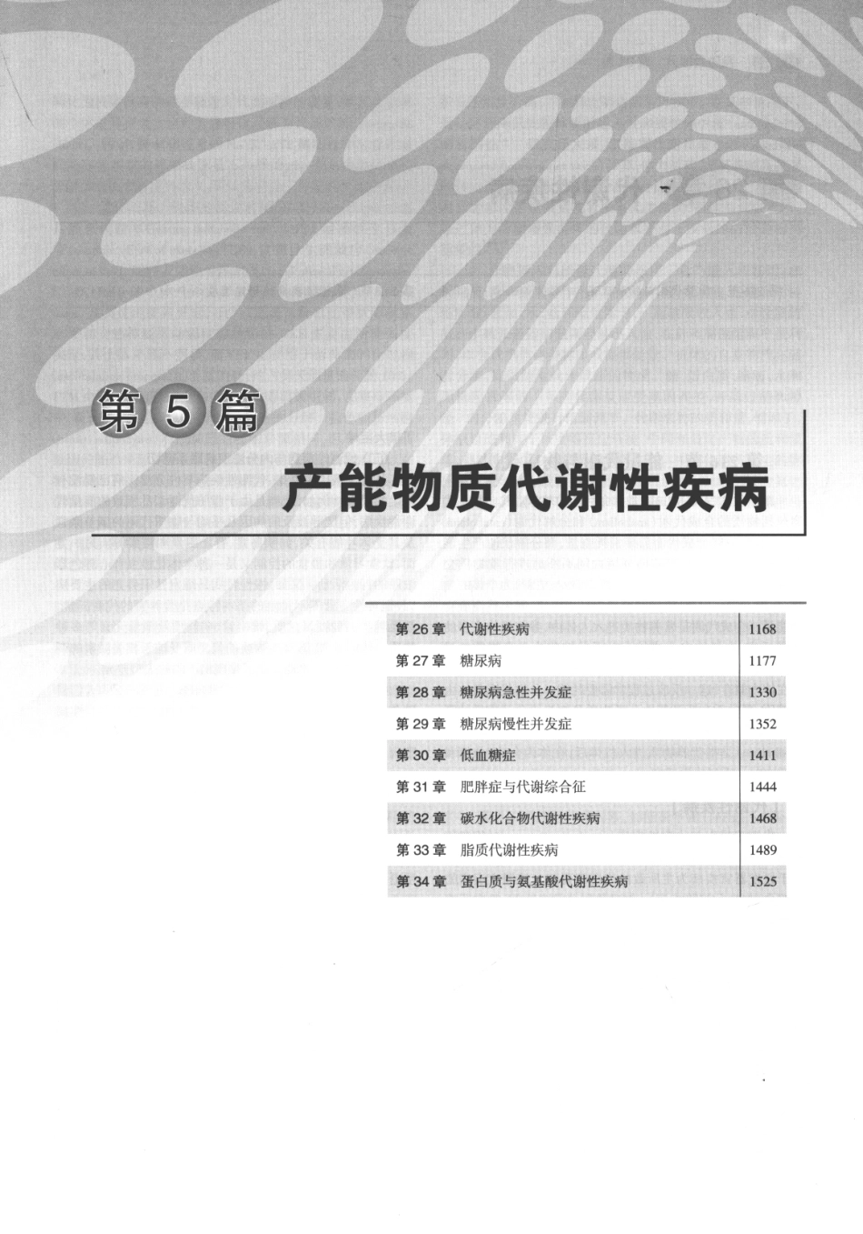 内分泌代谢病学  第3版  下册_211-225.pdf_第1页