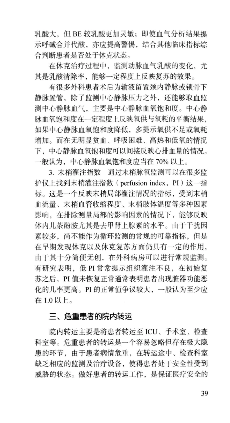 《北京协和医院外科住院医师手册》_13054222_61-120.pdf_第1页