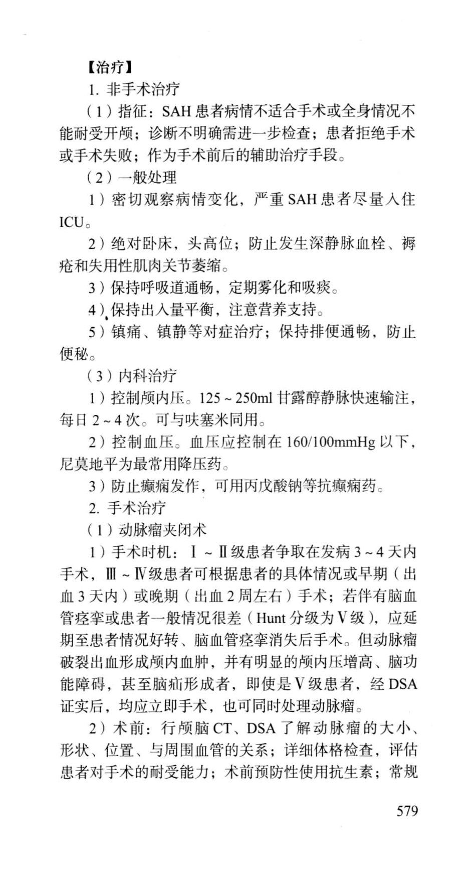 《北京协和医院外科住院医师手册》_13054222_601-660.pdf_第1页