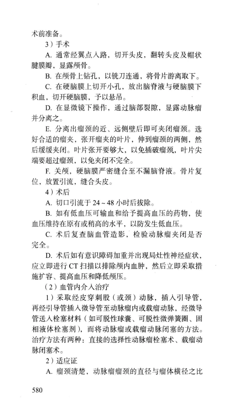 《北京协和医院外科住院医师手册》_13054222_601-660.pdf_第2页