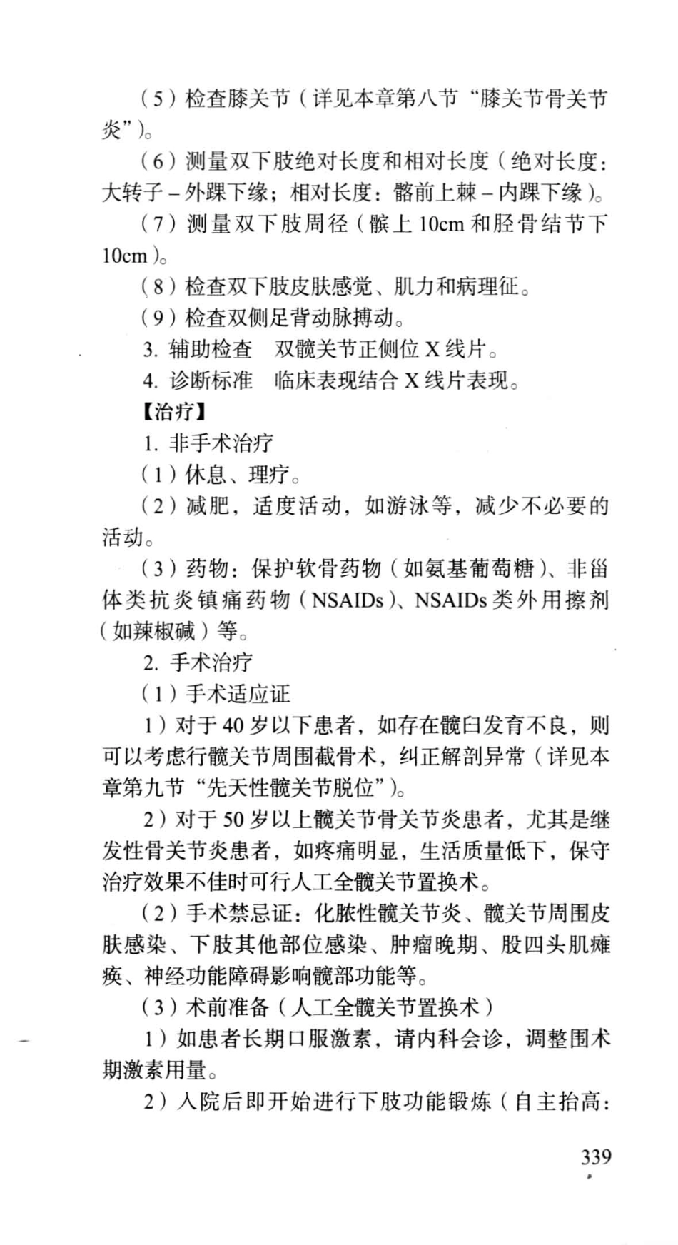 《北京协和医院外科住院医师手册》_13054222_361-420.pdf_第1页