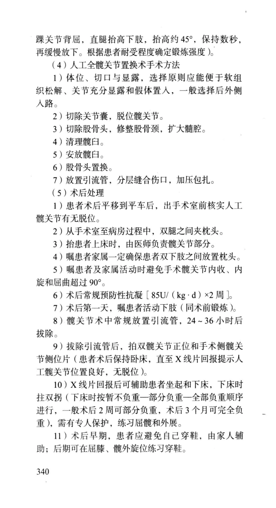 《北京协和医院外科住院医师手册》_13054222_361-420.pdf_第2页