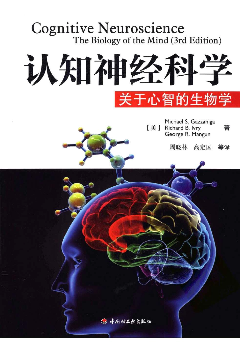 认知神经科学：关于心智的生物学（美）MICHAEL S.GAZZANIGA_1-35.pdf_第1页