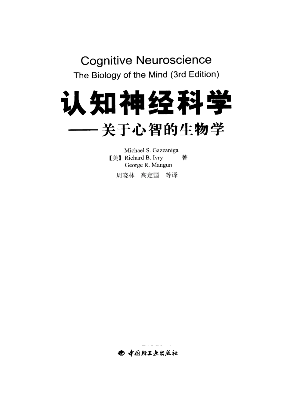 认知神经科学：关于心智的生物学（美）MICHAEL S.GAZZANIGA_1-35.pdf_第3页