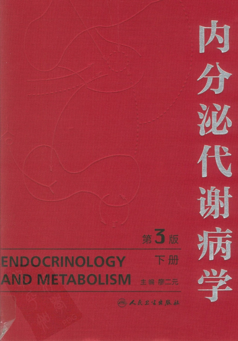 内分泌代谢病学  第3版  下册_1-15.pdf_第1页
