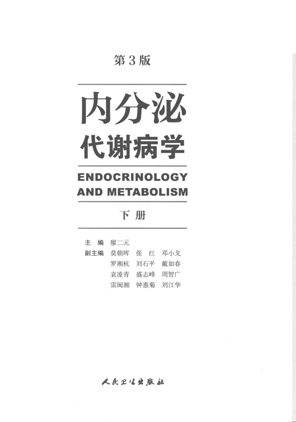 内分泌代谢病学  第3版  下册_1-15.pdf_第3页