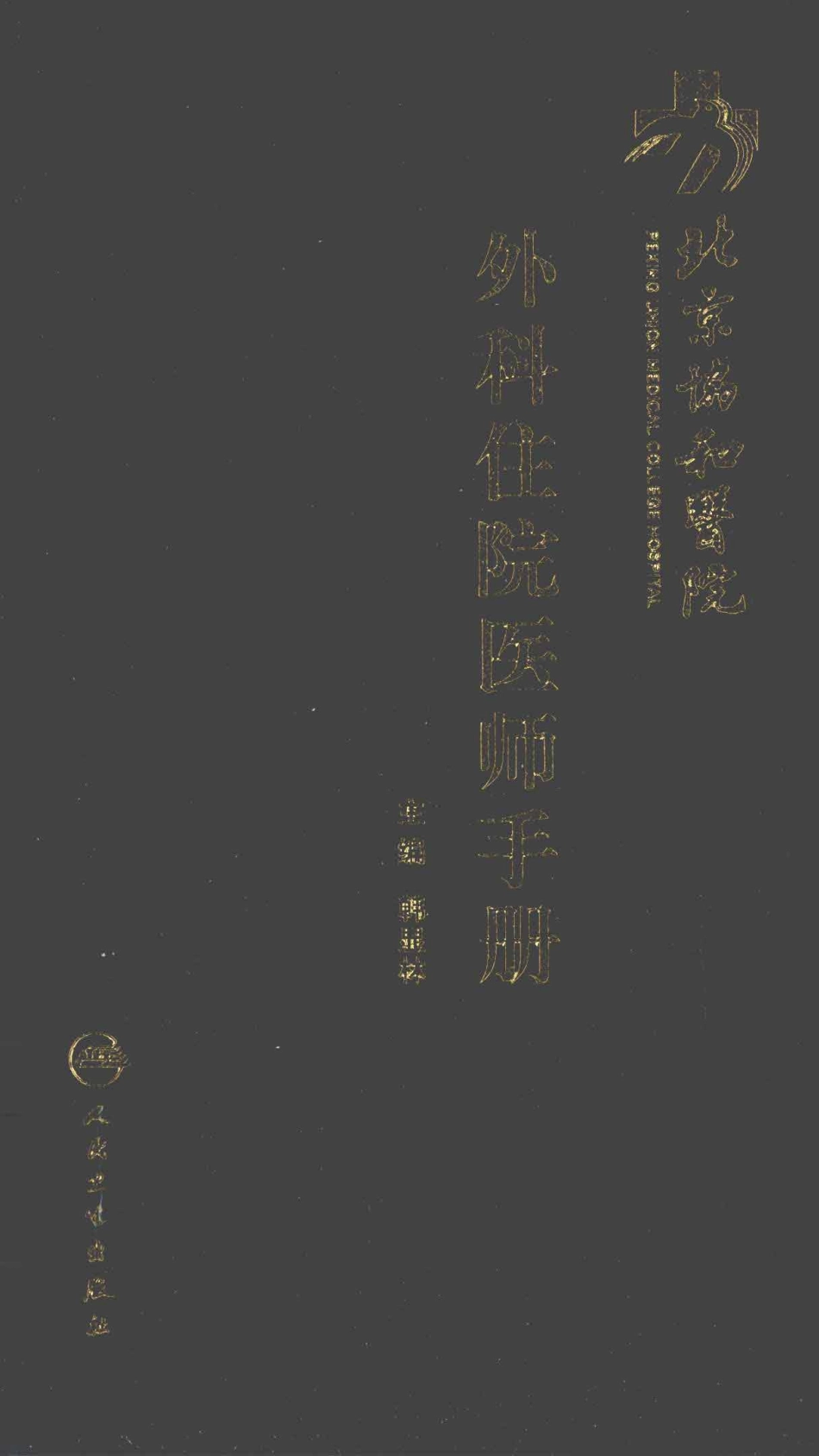 《北京协和医院外科住院医师手册》_13054222_1-60.pdf_第1页