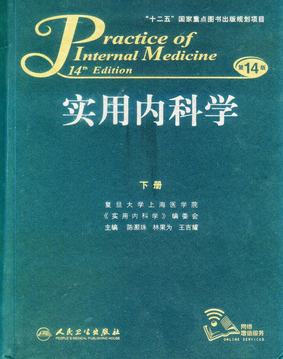 实用内科学（下册）人卫第14版_1-20.pdf_第1页