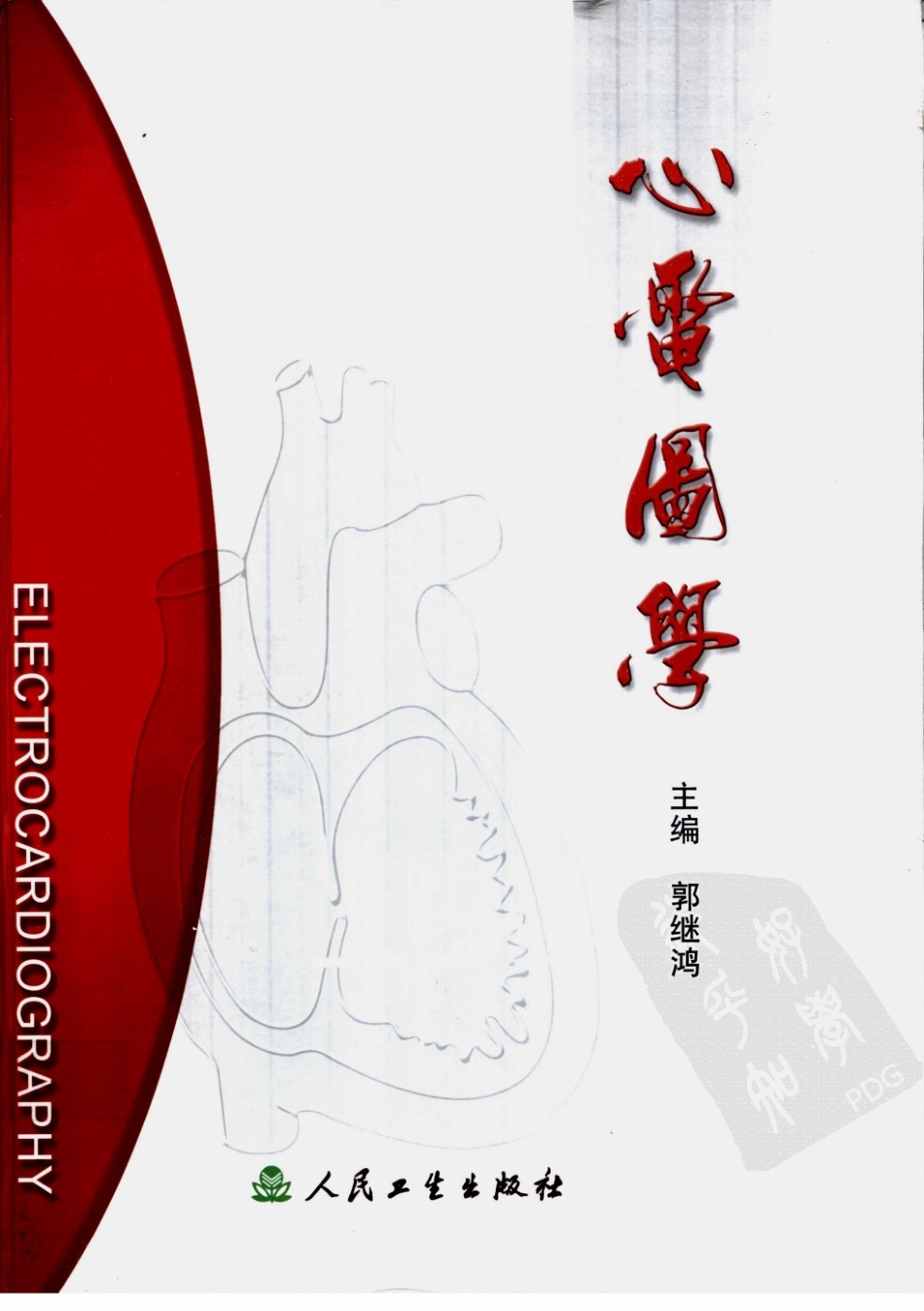 心电图学_11170565_1-100.pdf_第1页