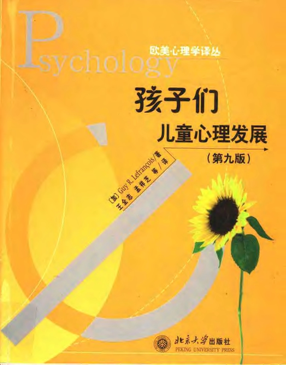 欧美心理学译丛.-.孩子们.-.儿童心理发展.第九版.[加].勒弗朗索瓦.(2004)_1-70.pdf_第1页
