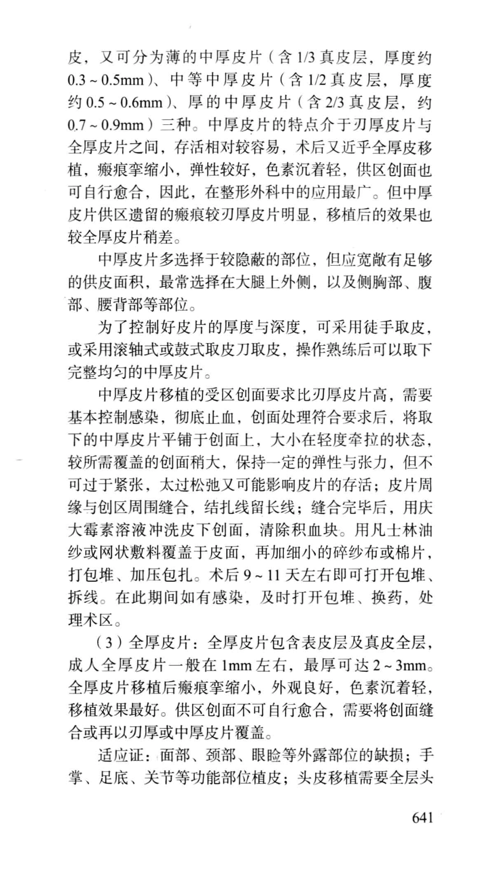 《北京协和医院外科住院医师手册》_13054222_661-689.pdf_第3页