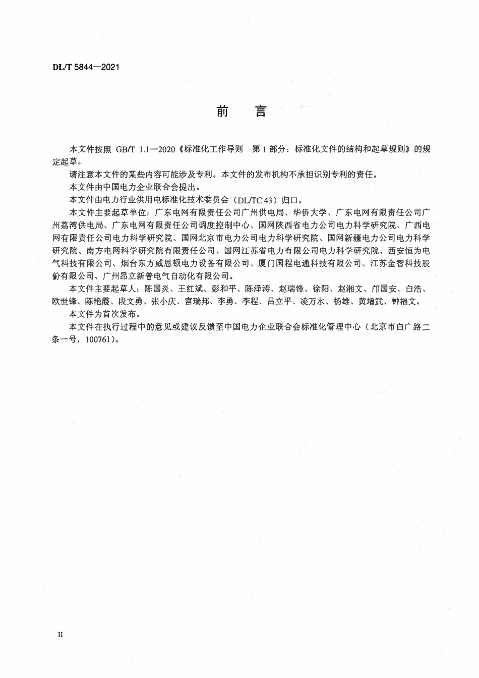DLT 5844-2021 配电自动化终端设备调试验收规程.pdf_第3页