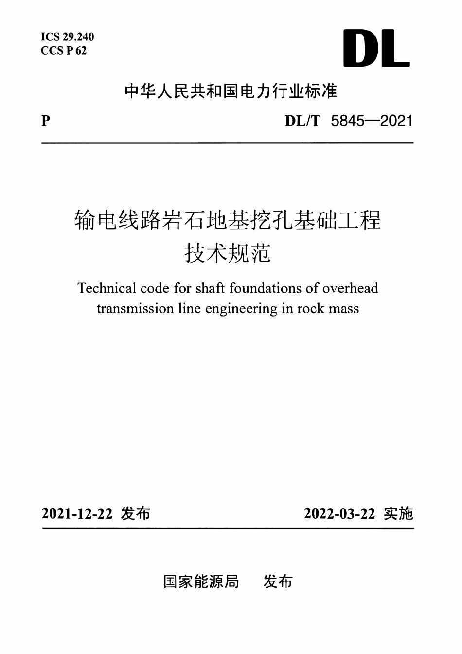 DLT 5845-2021 输电线路岩石地基挖孔基础工程技术规范.pdf_第1页