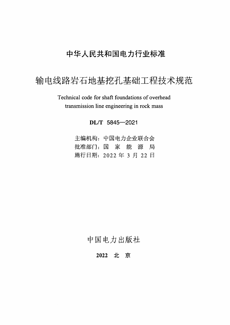 DLT 5845-2021 输电线路岩石地基挖孔基础工程技术规范.pdf_第2页