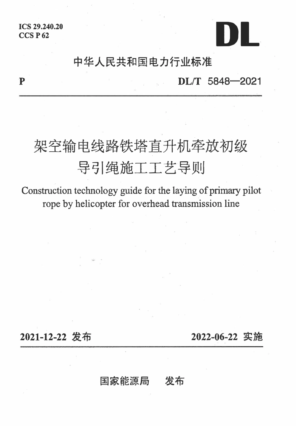 DLT 5848-2021 架空输电线路铁塔直升机牵放初级导引绳施工工艺导则.pdf_第1页