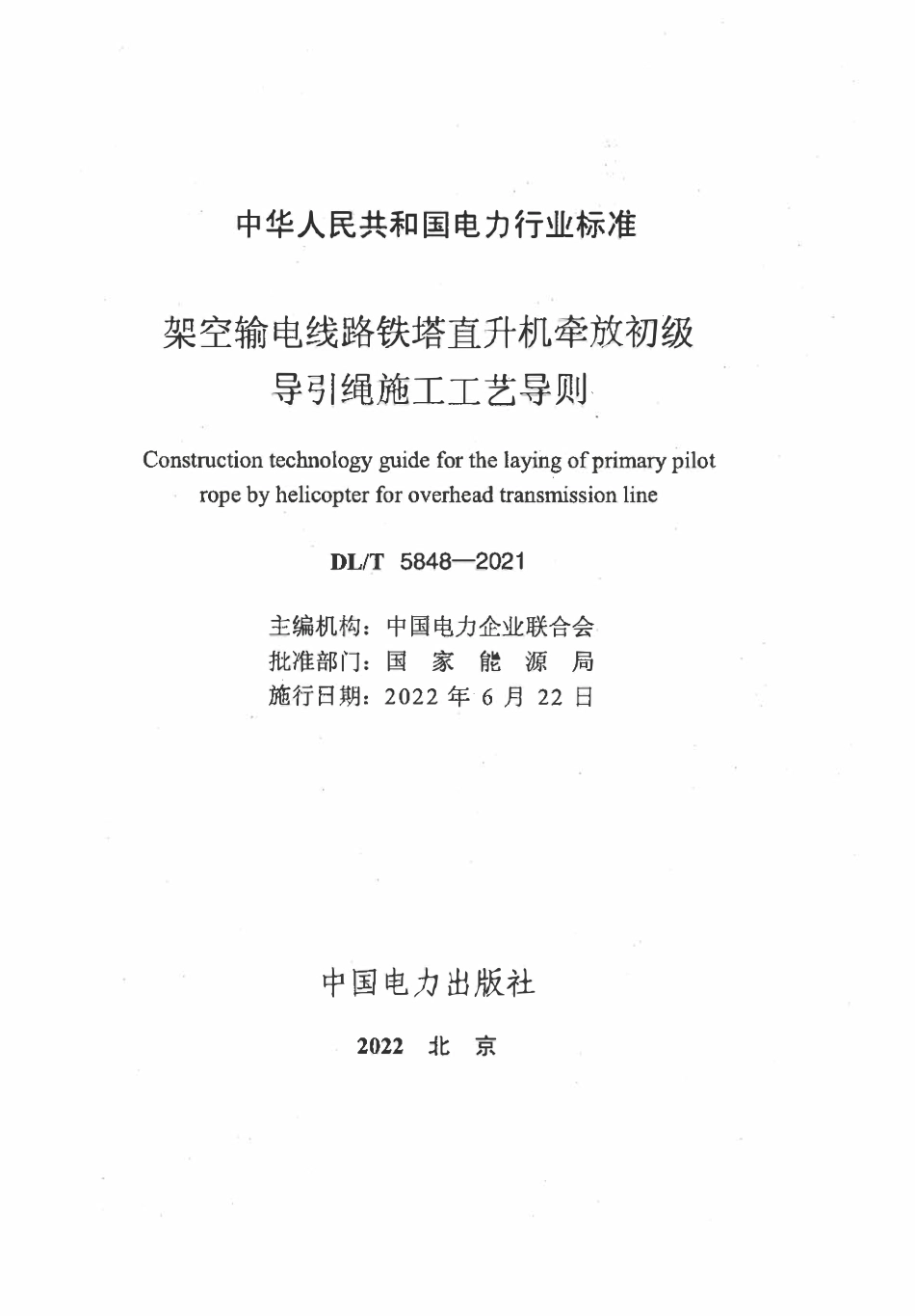 DLT 5848-2021 架空输电线路铁塔直升机牵放初级导引绳施工工艺导则.pdf_第2页