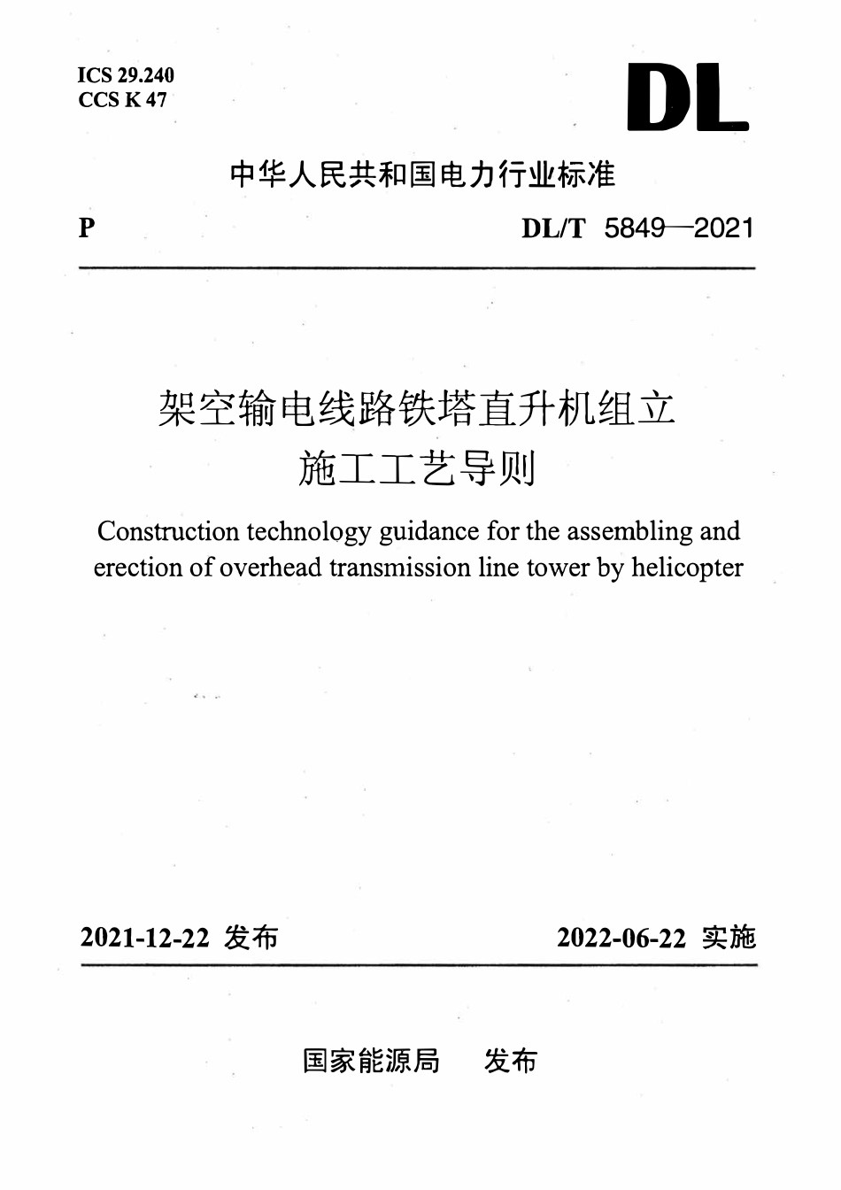 DLT 5849-2021 架空输电线路铁塔直升机组立施工工艺导则.pdf_第1页