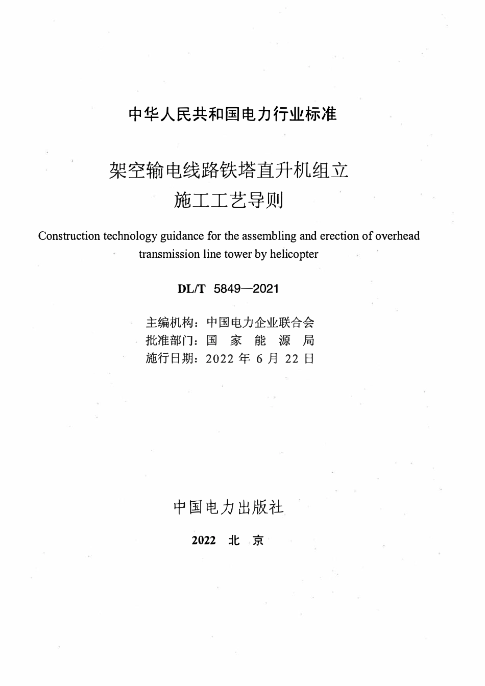 DLT 5849-2021 架空输电线路铁塔直升机组立施工工艺导则.pdf_第2页