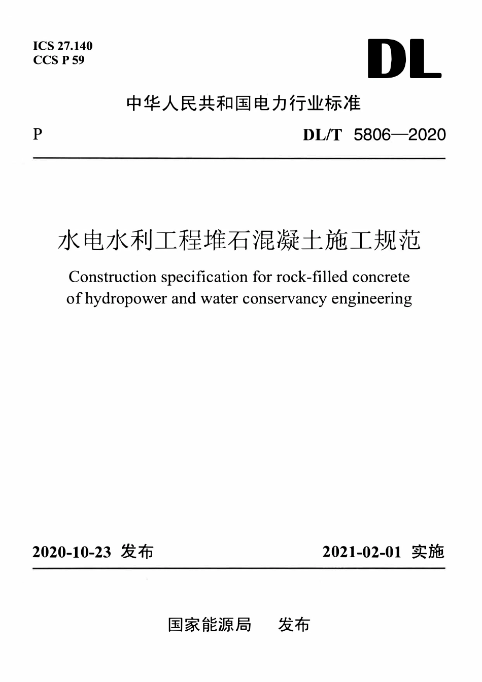 DLT 5806-2020 水电水利工程堆石混凝土施工规范.pdf_第1页