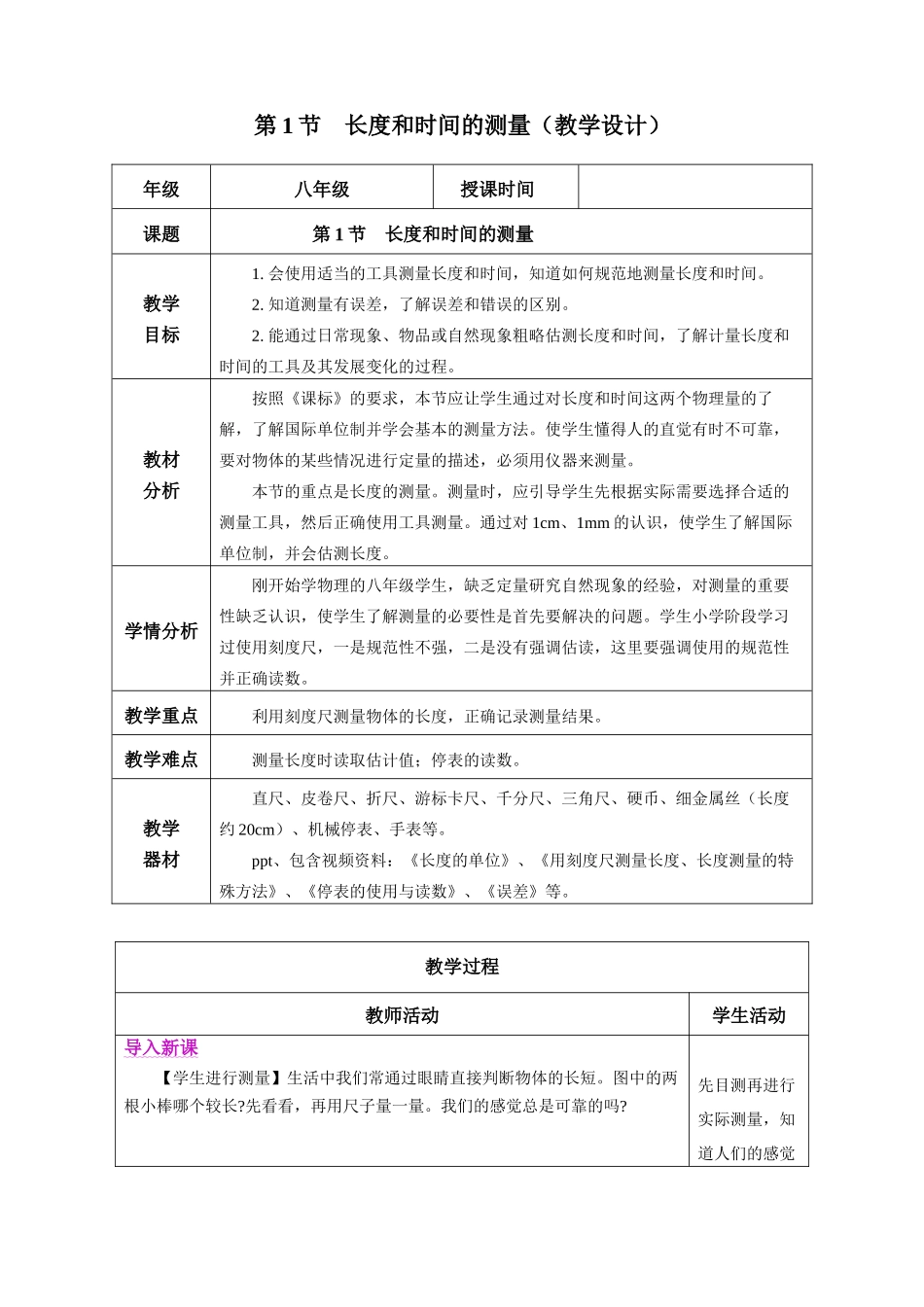  25秋人教八年级物理上册高效课堂1.1+长度和时间的测量（教学设计）.docx_第1页
