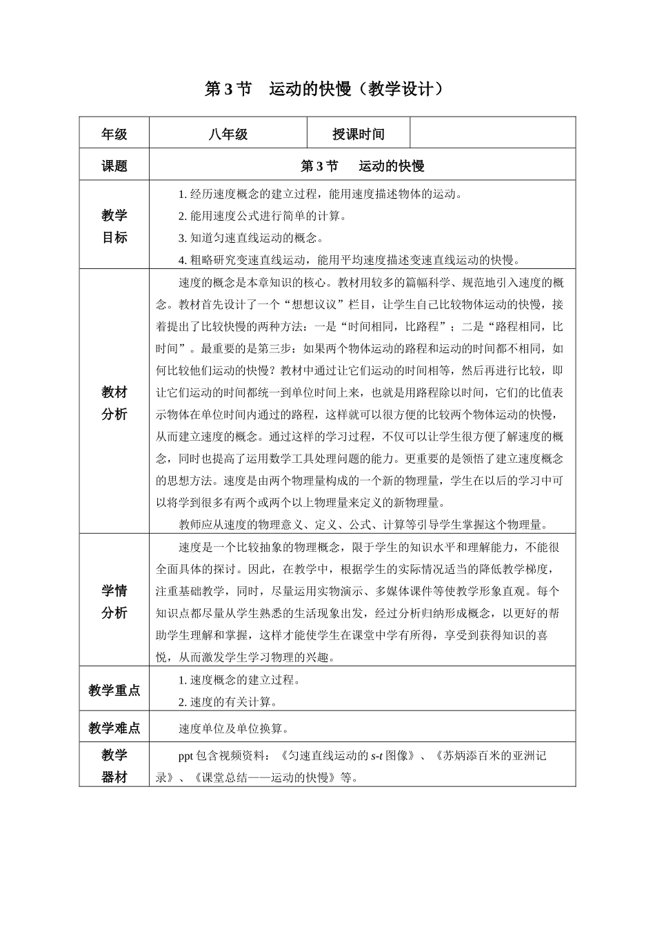  25秋人教八年级物理上册高效课堂1.3+运动的快慢（教学设计）.docx_第1页