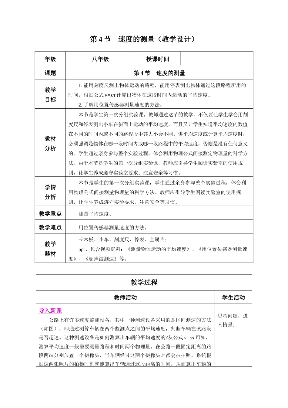  25秋人教八年级物理上册高效课堂1.4+速度的测量（教学设计）.docx_第1页