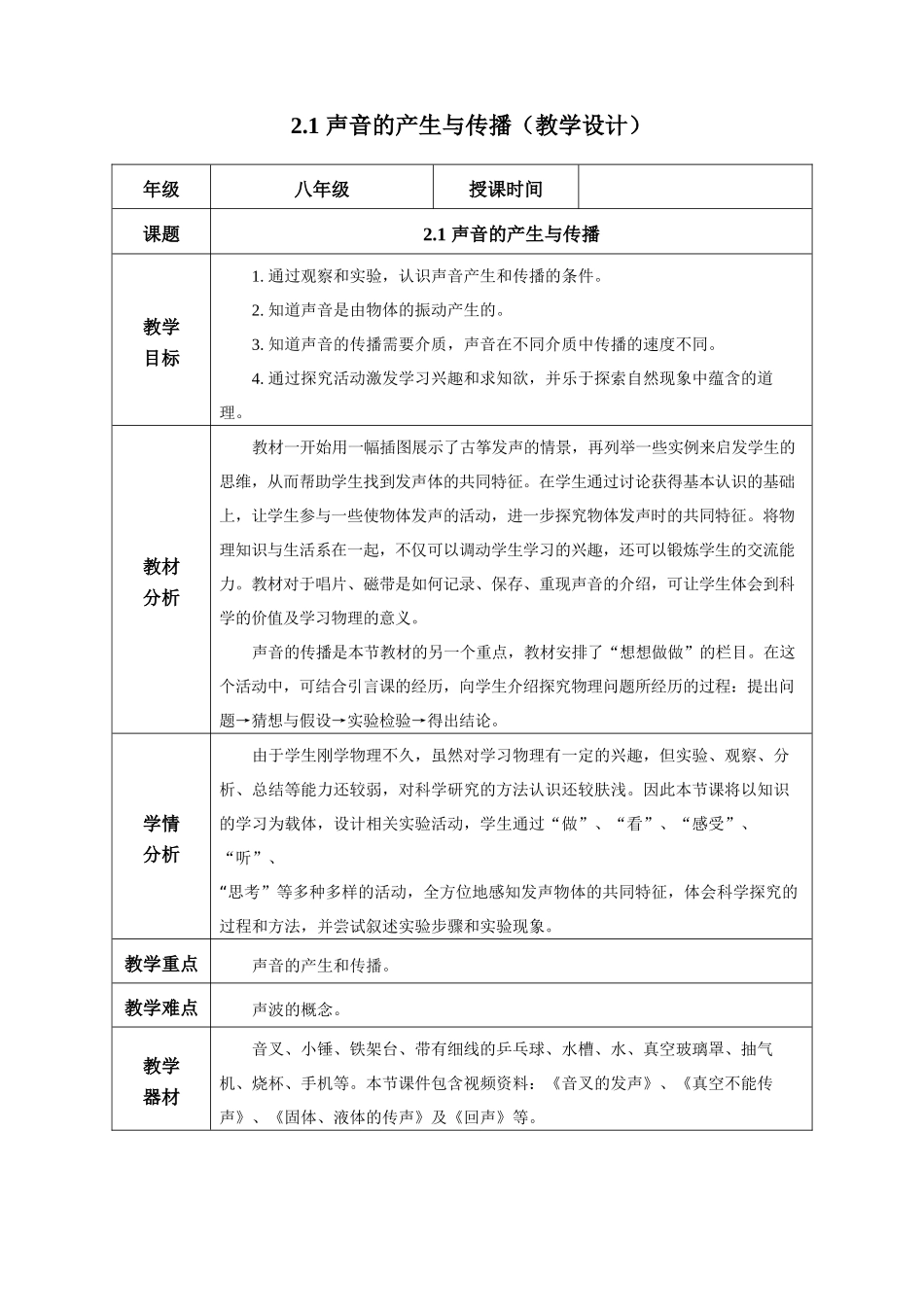  25秋人教八年级物理上册高效课堂2.1+声音的产生与传播（教学设计）.docx_第1页