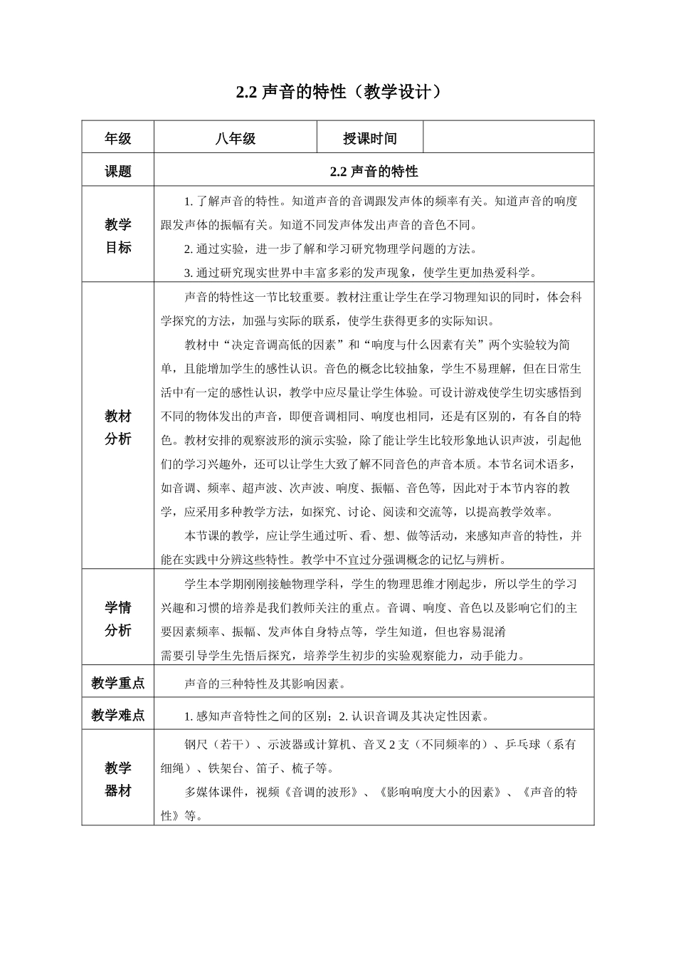  25秋人教八年级物理上册高效课堂2.2+声音的特性（教学设计）.docx_第1页