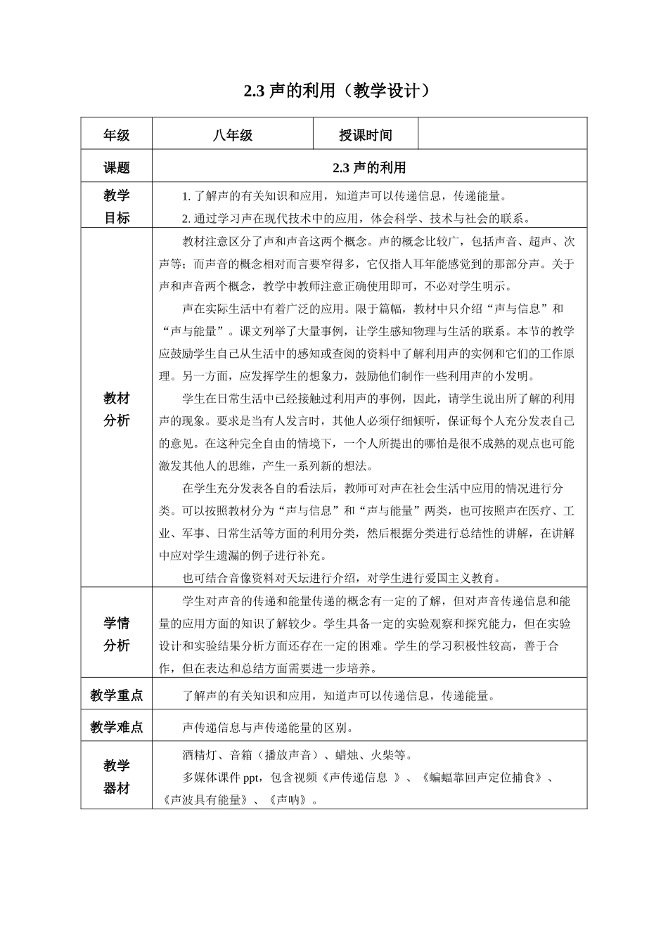  25秋人教八年级物理上册高效课堂2.3+声的利用（教学设计）.docx_第1页