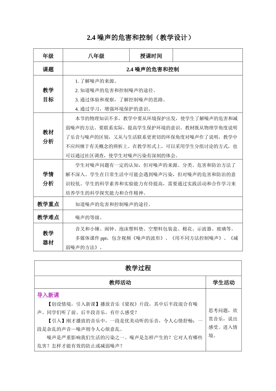  25秋人教八年级物理上册高效课堂2.4+噪声的危害和控制（教学设计）.docx_第1页